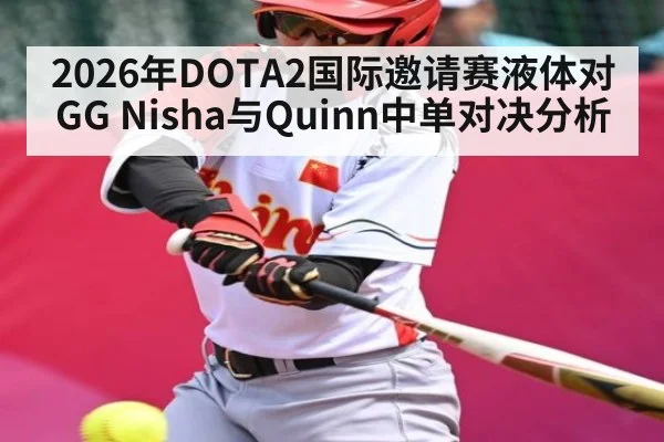 2026年DOTA2国际邀请赛液体对GG Nisha与Quinn中单对决分析
